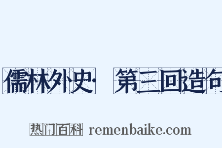 儒林外史·第三回造句是什么意思的图片